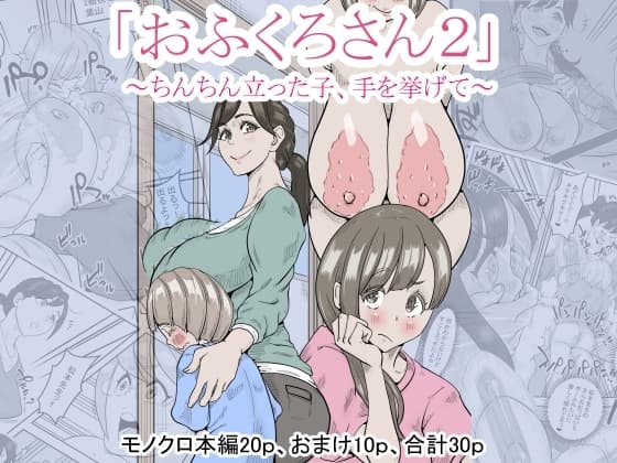 「おふくろさん2」～ちんちん立った子、手を挙げて～ cover