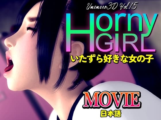 Horny Girl～いたずら好きな女の子～[MOVIE] cover