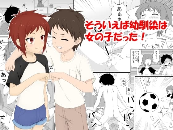 そういえば幼馴染は女の子だった cover