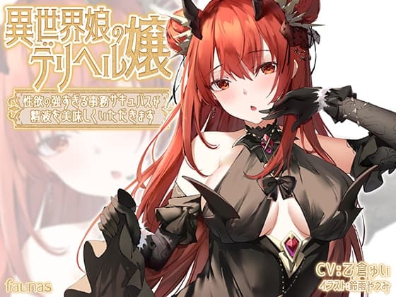 異世界娘のデリヘル嬢～性欲の強すぎる事務サキュバスが精液を美味しくいただきます cover