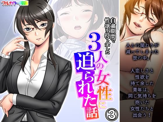 自粛期間で性欲を持て余した3人の女性に迫られた話 3巻 cover