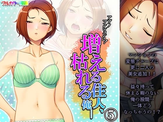 アブノマンション2!増える住人、枯れる俺…… 5巻 cover