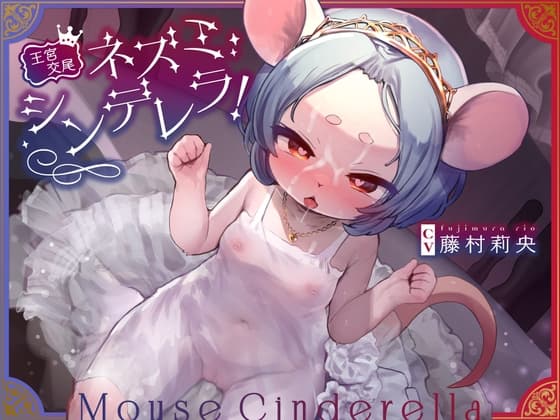 【王宮交尾♪】ネズミシンデレラ!〜ボクっ子○リネズミの照れ屋まんこにチュチュチュのチュ!奥手な君が俺の王妃兼性処理純愛オナホになるまで〜【オホ声はケモノだね笑】 cover