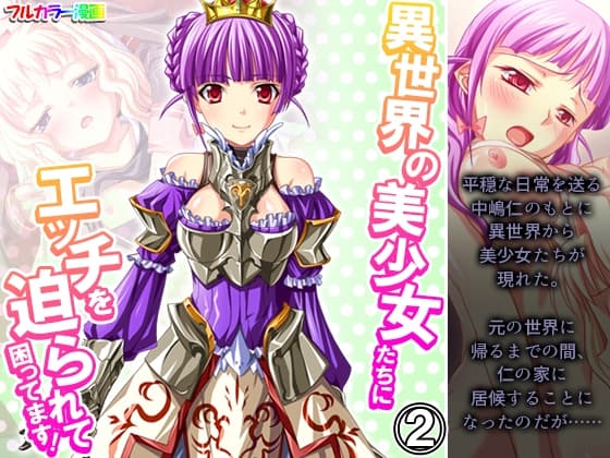 異世界の美少女たちにエッチを迫られて困ってます! 2巻 cover