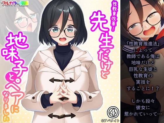 性教育改革!先生だけど地味子とペアになりました 4巻 cover