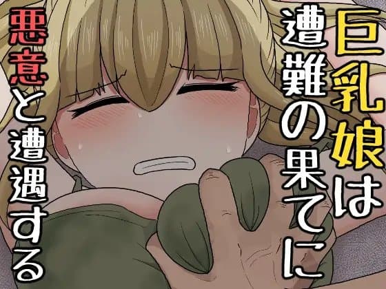 巨乳娘は遭難の果てに悪意と遭遇する cover