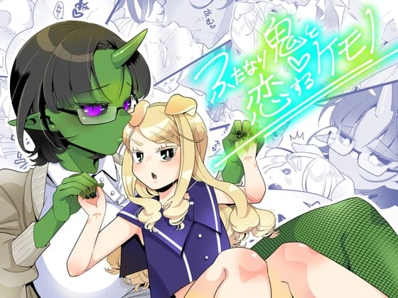 ふたなり鬼と恋するケモノ cover