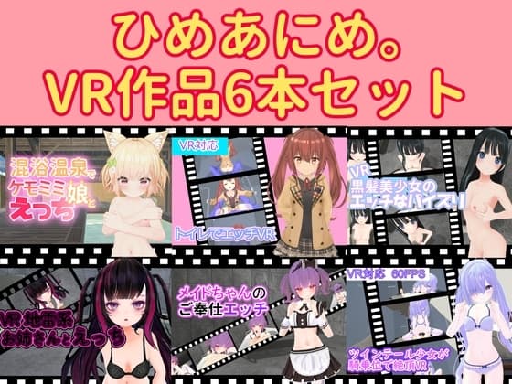 ひめあにめVR作品6本セット cover