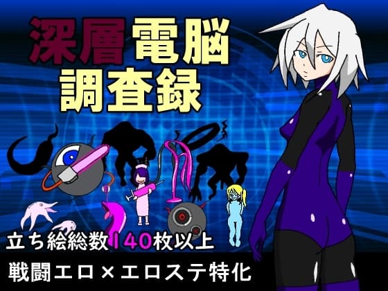 深層電脳調査録 cover