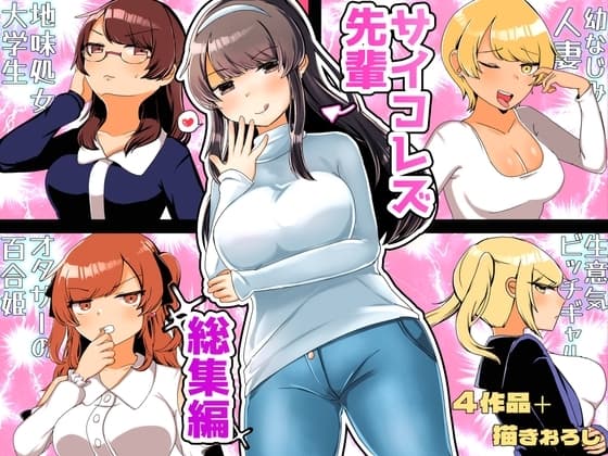 サイコレズ先輩総集編 cover