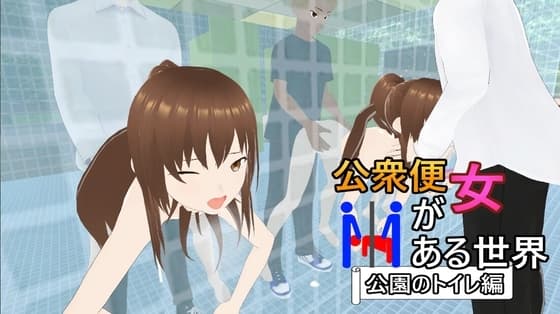 公衆便女がある世界【公園のトイレ編】 cover