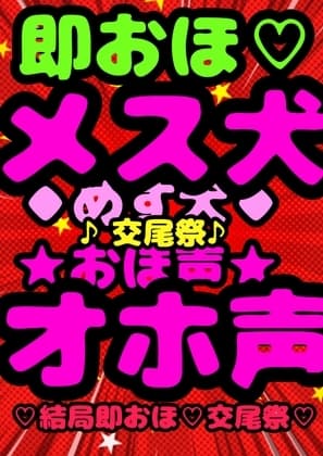 ★ケモノ系オホ声★メス犬★ プライドの高い♪怒りっぽい♪Vtuber志望の♪ …交尾犬♪メス犬♪敗北♪快楽♪わんわんアオーおッおッおッ!? cover