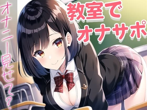 誰もいない教室でおちんぽ触るのが好きなクラスの1軍女子がなぜか僕を選んで...～放課後のオナサポ～ cover