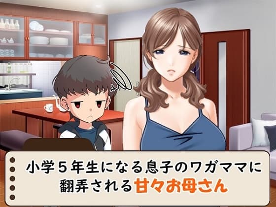 ○学○年生になる息子のワガママに翻弄される甘々お母さん cover