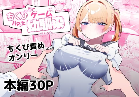 ちくび当てゲームにハマった幼馴染 cover