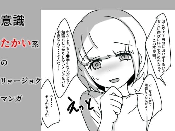 意識たかい系のリョージョクまんが cover