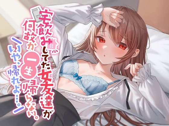 【初々しすぎる純愛】宅飲みしてた女友達が何故か一生帰らない。いや、帰れよ…。 cover