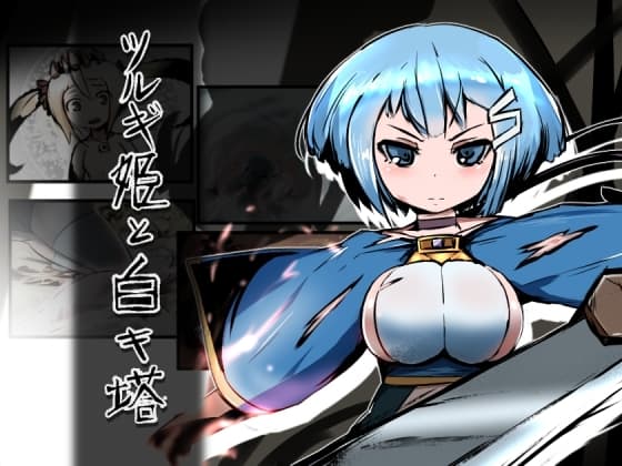 ツルギ姫と白キ塔 cover