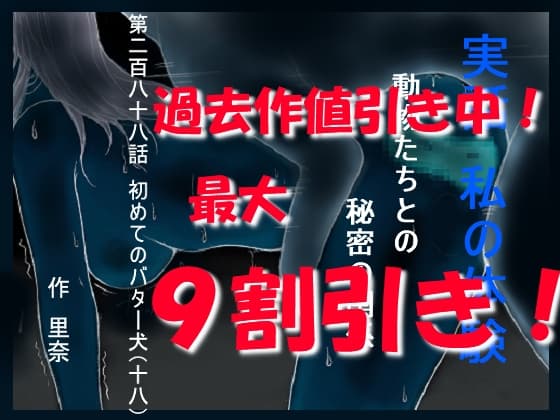 実話 私の体験 動物たちとの秘密の関係 第二百八十八話 初めてのバター犬(十八) cover