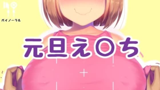 元旦えっち cover