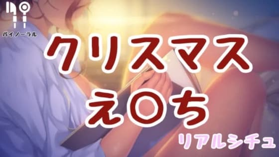 クリスマスえっち cover