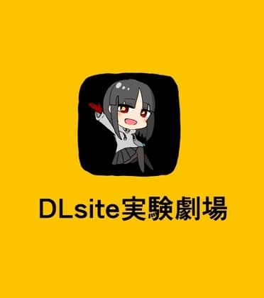 DLsite実験劇場 cover