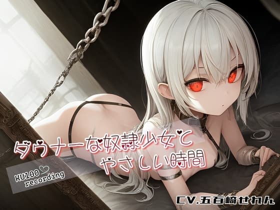 【KU100】ダウナーな奴○少女とやさしい時間【本当に、好きになっても、いいの?】 cover