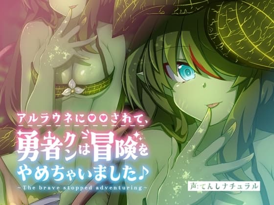 アルラウネに◯◯されて、 勇者クンは冒険をやめちゃいました♪ cover