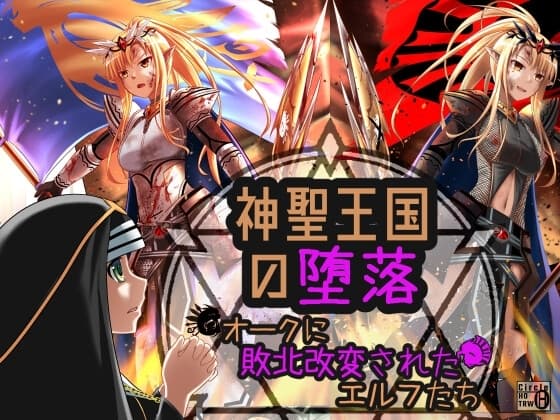 神聖王国の堕落 オークに敗北改変されたエルフたち cover