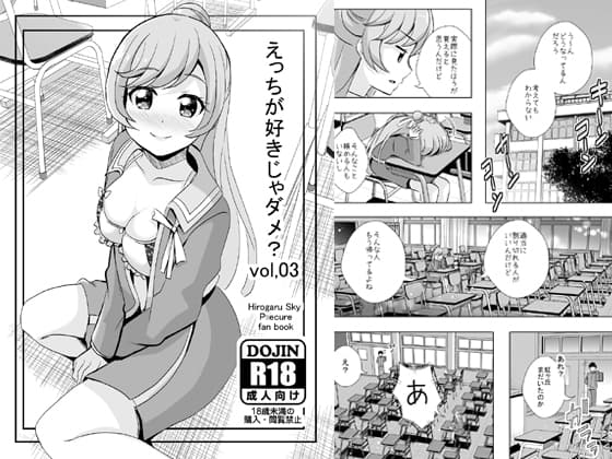 えっちが好きじゃダメ?vol,03 cover