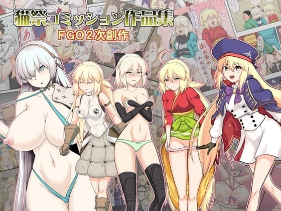 猫祭コミッション作品集FG●2次創作 cover