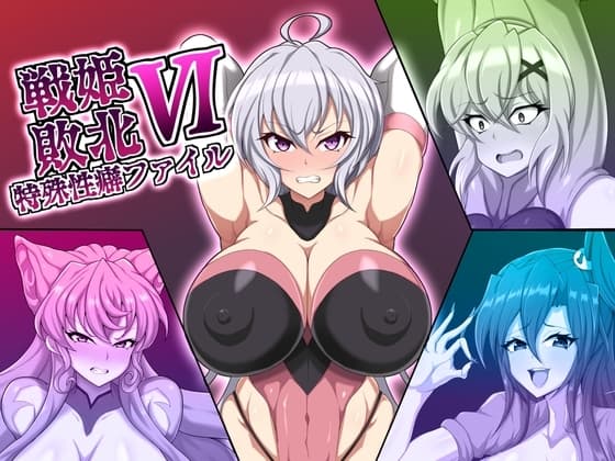 戦姫敗北特殊性癖ファイル6 cover
