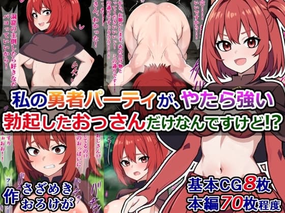 私の勇者パーティが、やたら強い勃起したおっさんだけなんですけど⁉ cover