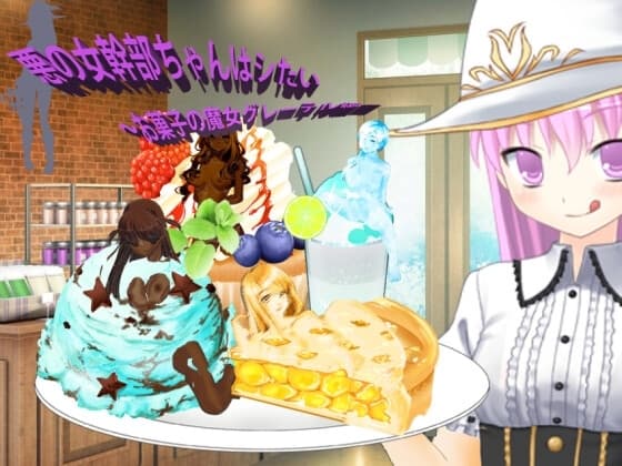 悪の女幹部ちゃんはシたい～お菓子の魔女グレーテル編～ cover
