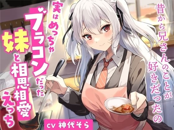 実はめっちゃブラコンだった妹と相思相愛えっち-昔から兄さんのことが好きだったの【バイノーラル】 cover