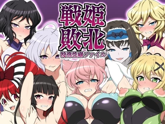 戦姫敗北特殊性癖アーカイブファイル cover