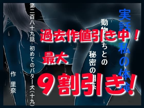 実話 私の体験 動物たちとの秘密の関係 第二百八十九話 初めてのバター犬(十九) cover