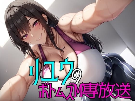 リユウのボトムズM専放送 cover