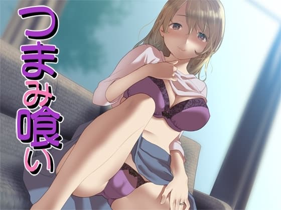 つまみ喰い cover