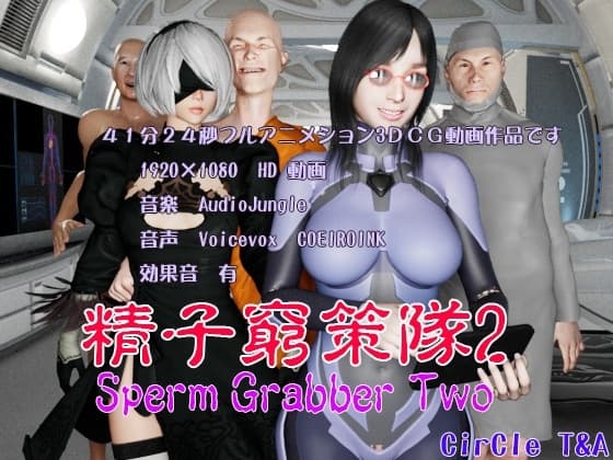 精子窮策隊2 cover