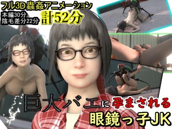 巨大バエに孕まされる眼鏡っ子JK cover