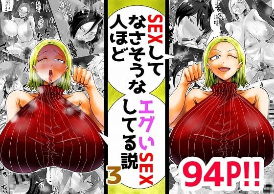 SEXしてなさそうな人ほどエグいSEXしてる説 vol.3 cover