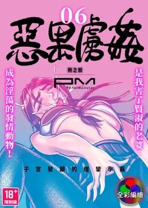 [全彩編繪] 惡果虜姦(Evil Karma of SEX) 第六話 cover