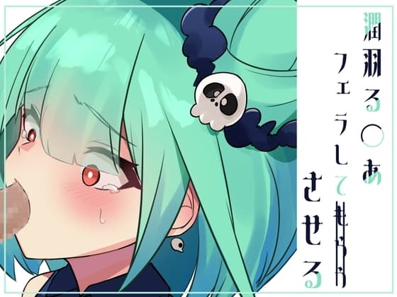 潤羽る〇あちゃんに無理やりフェラさせるイラスト集 cover