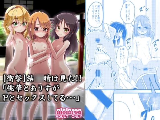 【衝撃】結○晴は見た!!「桃華とありすがPとセックスしてる・・・」 単話 cover