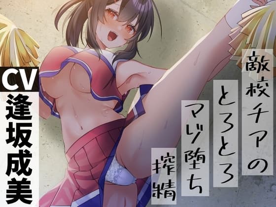【マゾ向け媚び媚び色仕掛け】敵校チアのとろとろマゾ堕ち搾精 cover