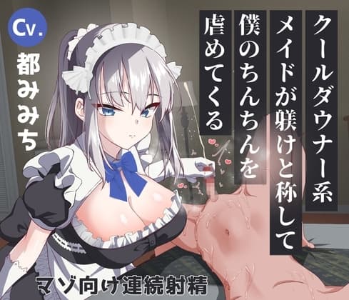 クールダウナー系メイドが躾けと称して僕のちんちんを虐めてくる cover