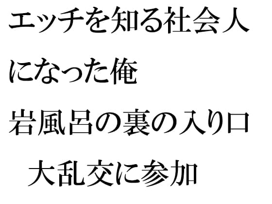 エッチを知る社会人になった俺 岩風呂の裏の入り口 大乱交に参加 cover