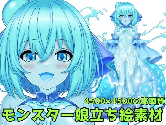 モンスター娘立ち絵素材 cover