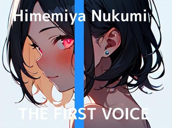 【実演オナニー】THE FIRST VOICE【姫宮ぬく美】 cover